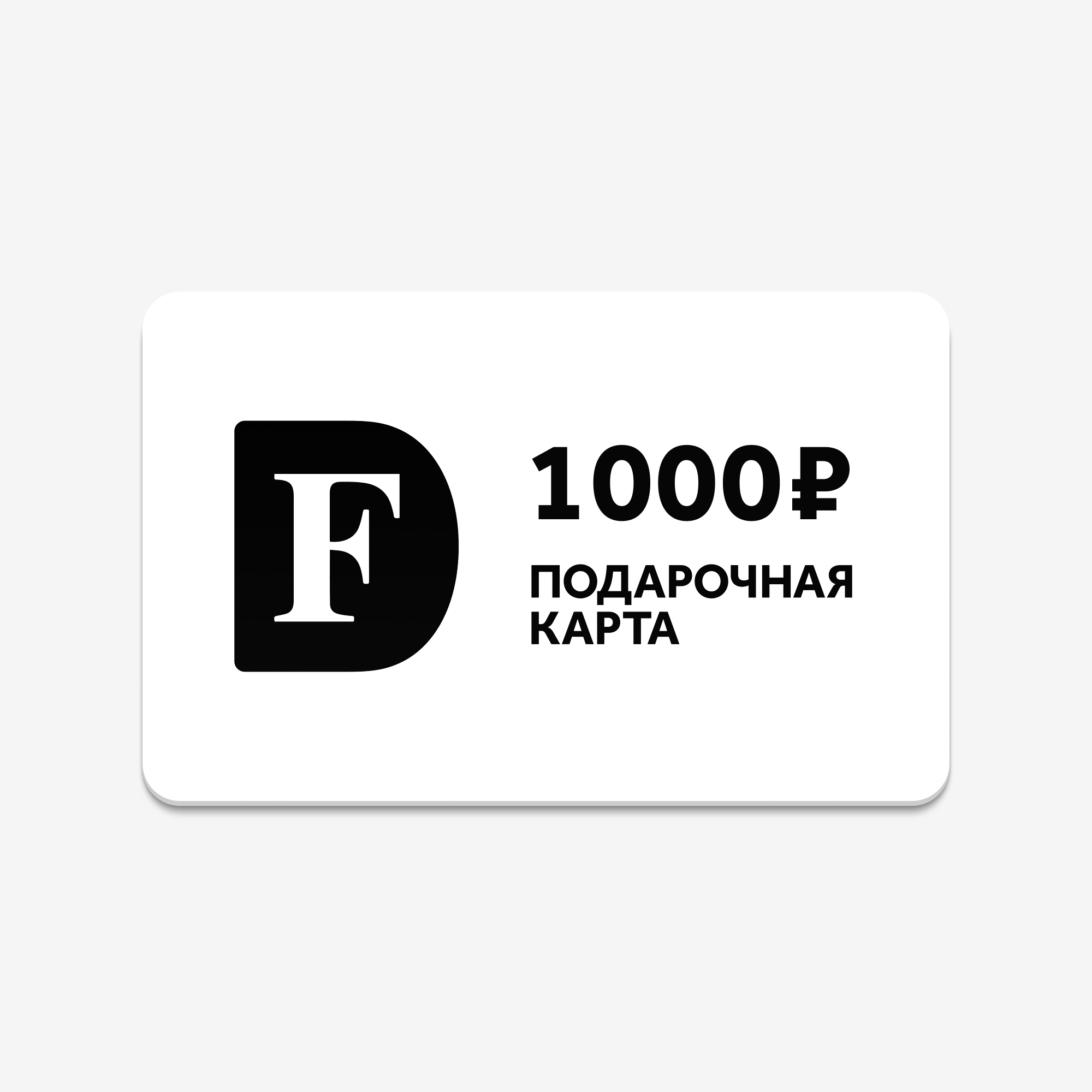 Подарочная карта 1000