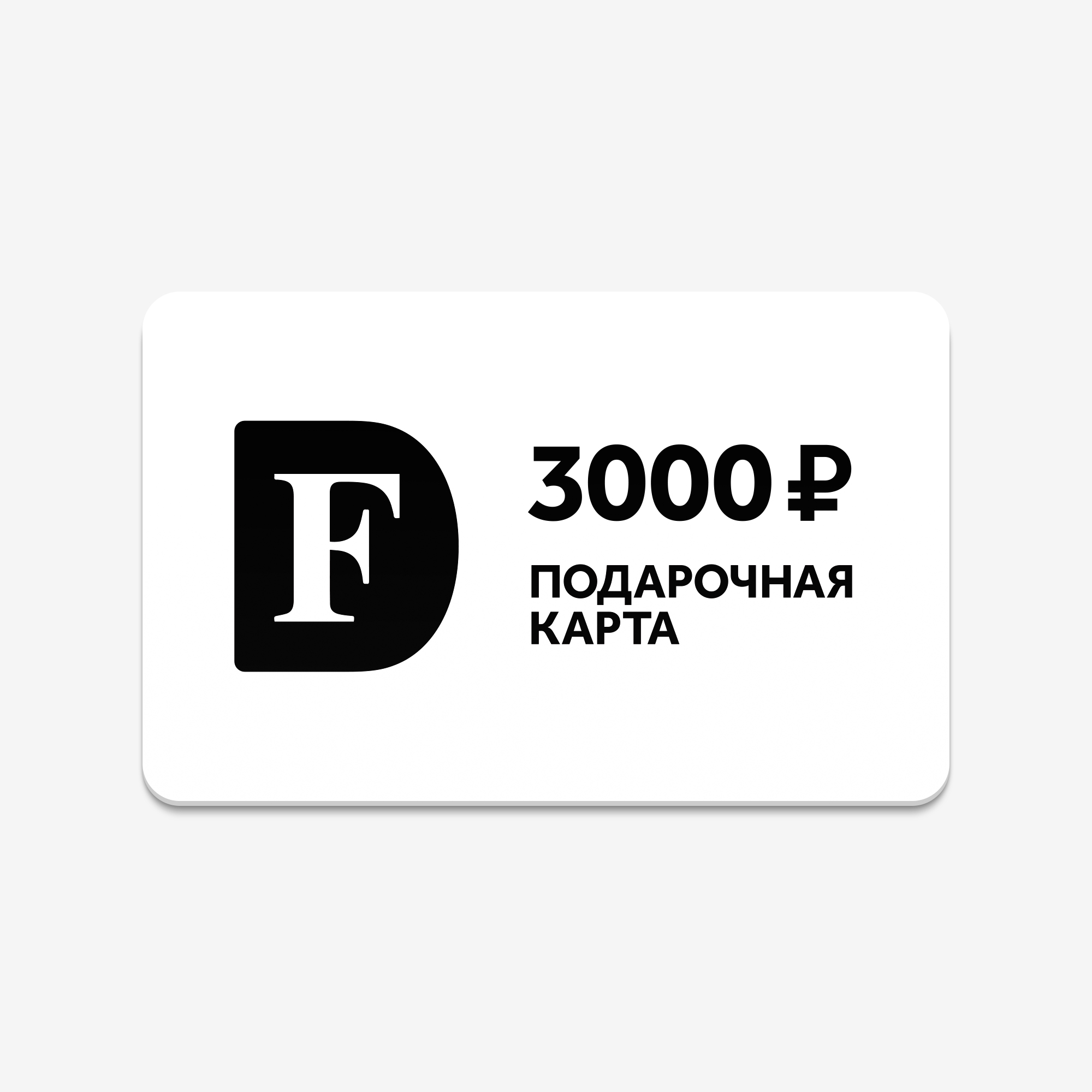 Подарочная карта 3000